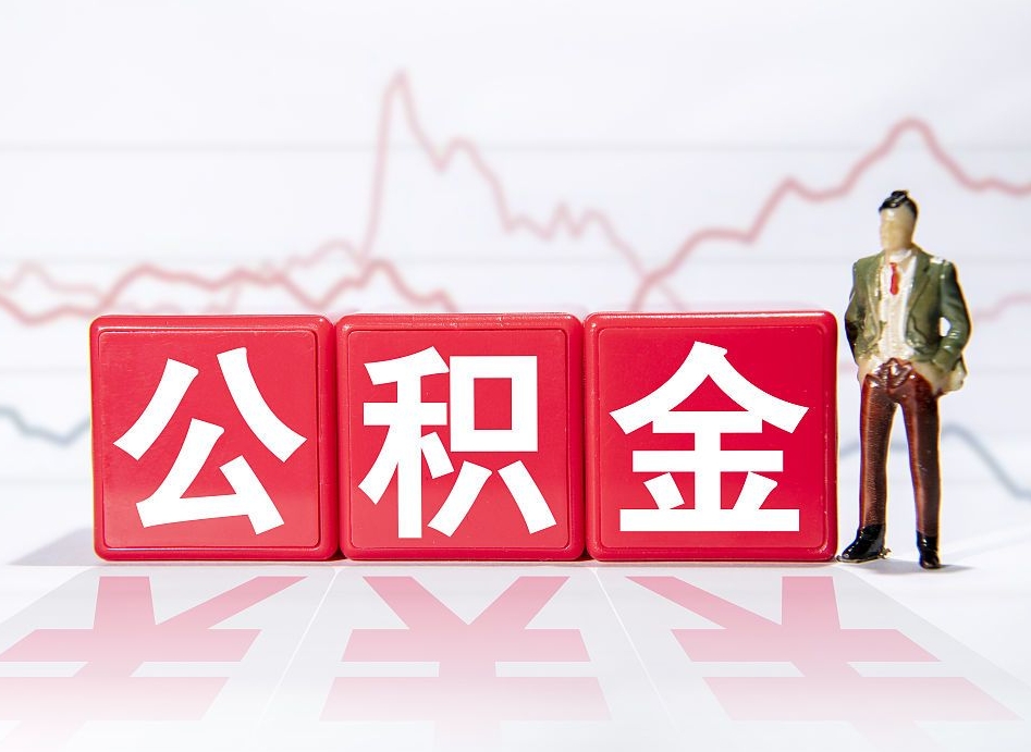 永州武汉公积金代办中介（永州武汉公积金代理）