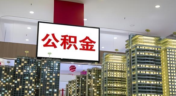 永州公积金离职代办条件（永州公积金离职需要什么手续）
